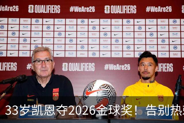 33岁凯恩夺2026金球奖！告别热刺悲情，解锁生涯新高