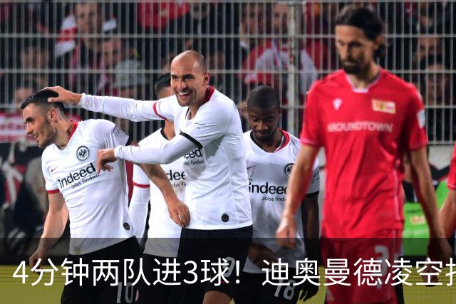 4分钟两队进3球！迪奥曼德凌空抽射破门，本场达成传射