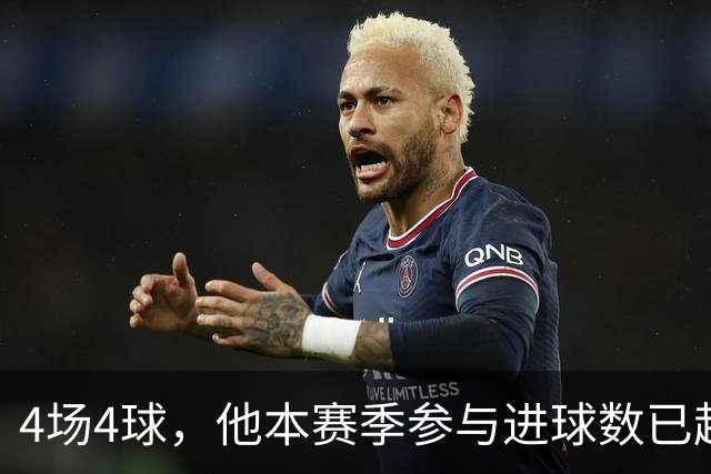 4场4球，他本赛季参与进球数已超上赛季全年