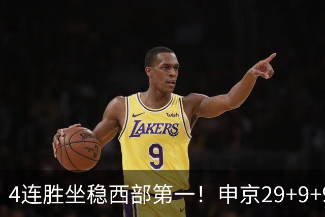 4连胜坐稳西部第一！申京29+9+9+6大爆发！杜兰特三节打卡下班！