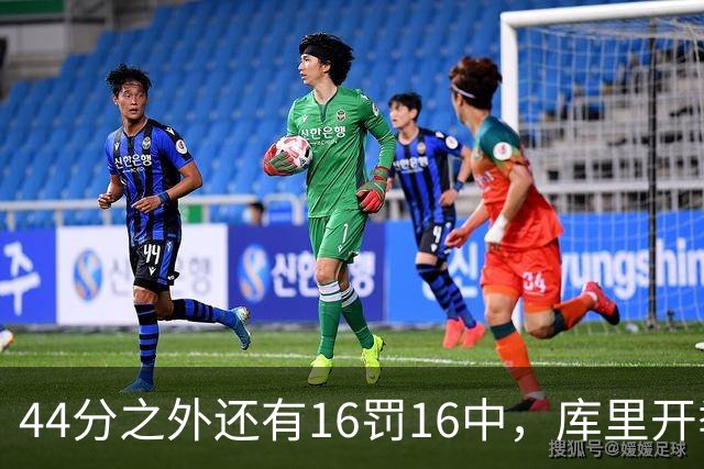 44分之外还有16罚16中，库里开季39罚全中