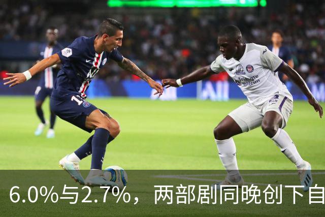 6.0%与2.7%，两部剧同晚创下自身最高收视