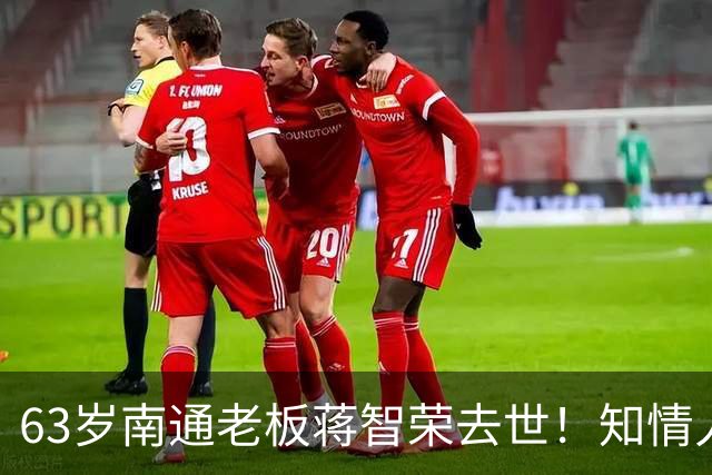 63岁南通老板蒋智荣去世！知情人曝内幕，干餐饮42年抽中华喝茅台