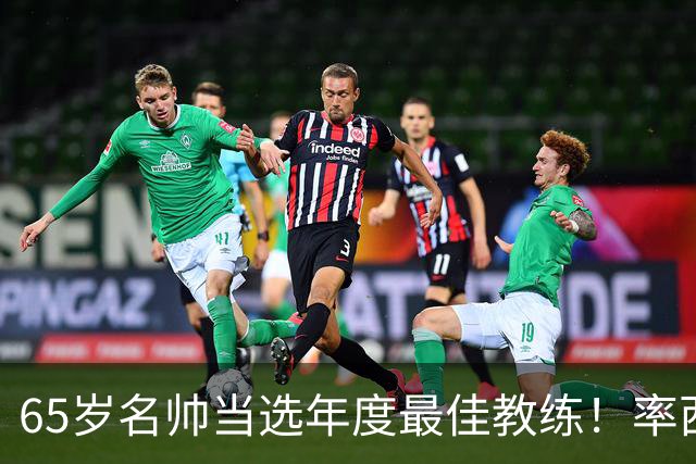 65岁名帅当选年度最佳教练！率西班牙问鼎世界杯 力压5大顶级教头