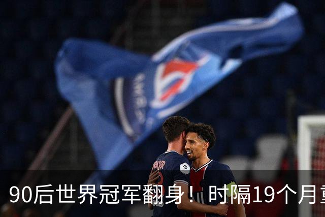 90后世界冠军翻身！时隔19个月重返4强，冲北爱赛第2冠+世锦赛种子席位！