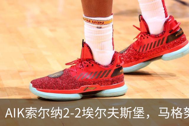 AIK索尔纳2-2埃尔夫斯堡，马格努松首开记录，维克斯特伦扳平比分