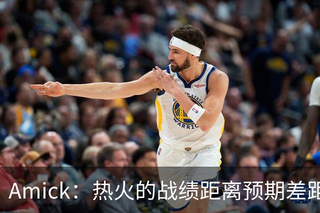 Amick：热火的战绩距离预期差距巨大 字母哥也不会等待太久