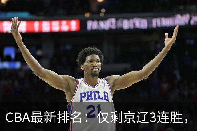 CBA最新排名：仅剩京辽3连胜，9队2胜，粤鲁夺首胜，3队3连败！
