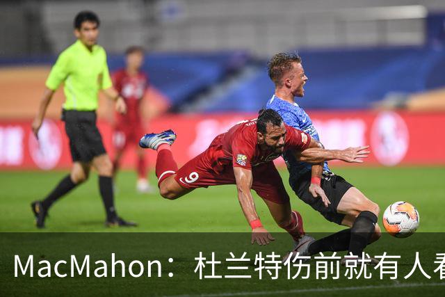 MacMahon：杜兰特伤前就有人看衰火箭，现在他们真能争冠