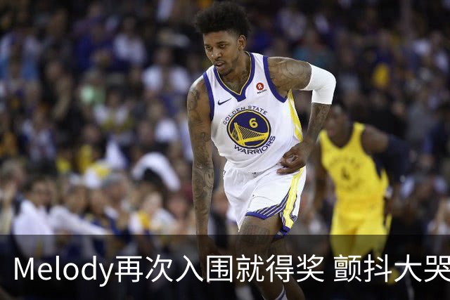 Melody再次入围就得奖 颤抖大哭脑子空白