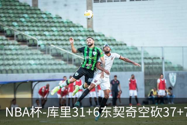 NBA杯-库里31+6东契奇空砍37+7 勇士复仇湖人