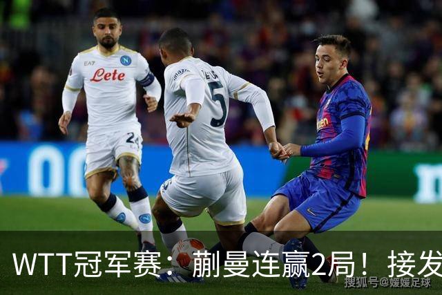 WTT冠军赛：蒯曼连赢2局！接发抢攻兑现第2个局点，2-0冲16强！